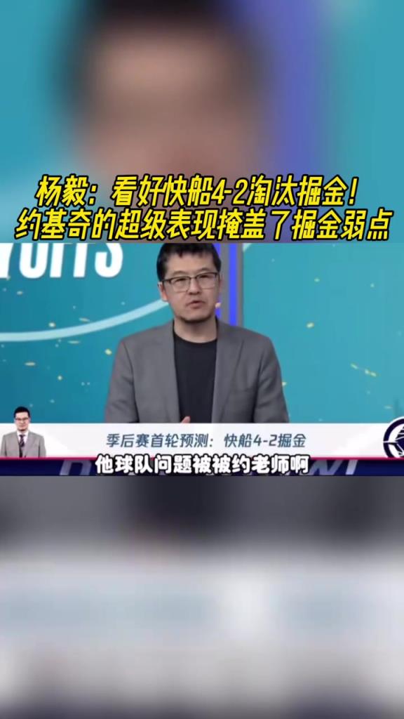 楊毅：看好快船淘汰掘金，季后賽掘金很多問(wèn)題都會(huì)被放大